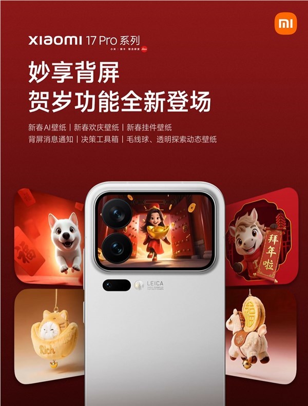 小米17 Pro系列妙享背屏新玩法来了!手势隔空放烟花 仪式感拉满