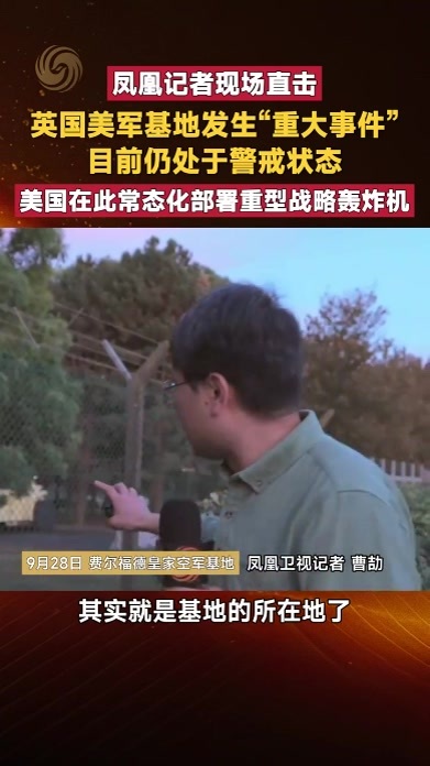 英国美军基地发生“重大事件”处于警戒状态 美在此部署轰炸机