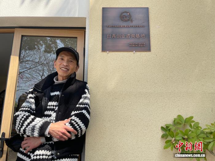 3月12日，徐志宏站在“那间房子”民宿门外，墙上挂着“台青创业咨询基地”牌匾。　中新社记者 马芙蓉 摄