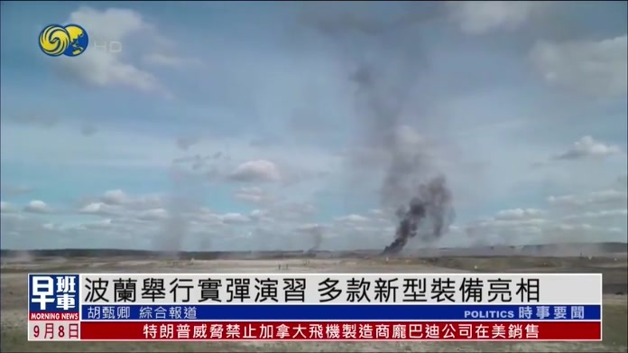 波兰举行实弹演习 多款新型装备亮相