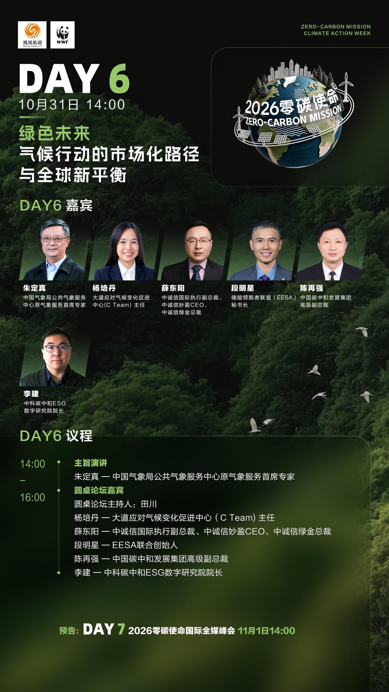 【连续七天直播不打烊！#零碳使命国际气候峰会2026# 议程图请查收