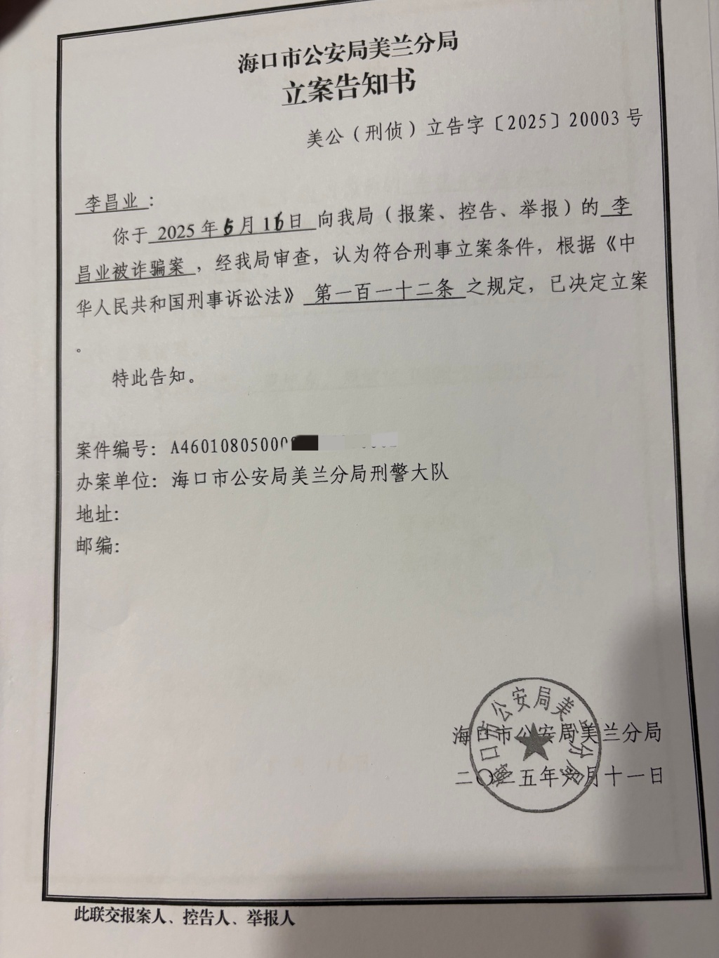 李昌业认为自己被骗后,向警方报案,美兰公安分局经审查后立案。