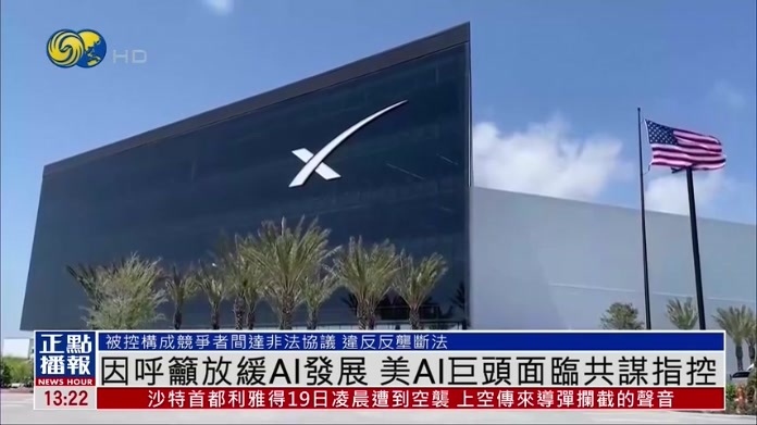 因呼吁放缓AI发展 美国AI巨头面临共谋指控