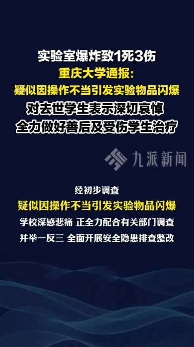 重庆大学实验室爆炸致1死3伤 ，疑似因操作不当引发实验物品闪爆