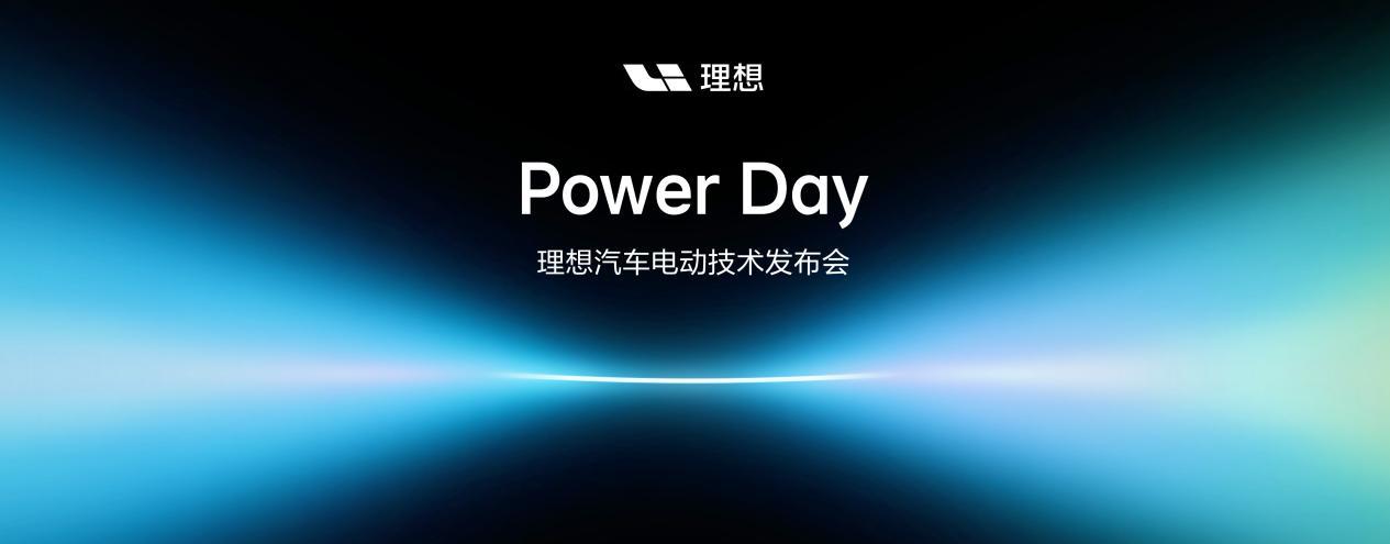 【理想汽车举办Power Day电动技术发布会，正式发布“连山”电动