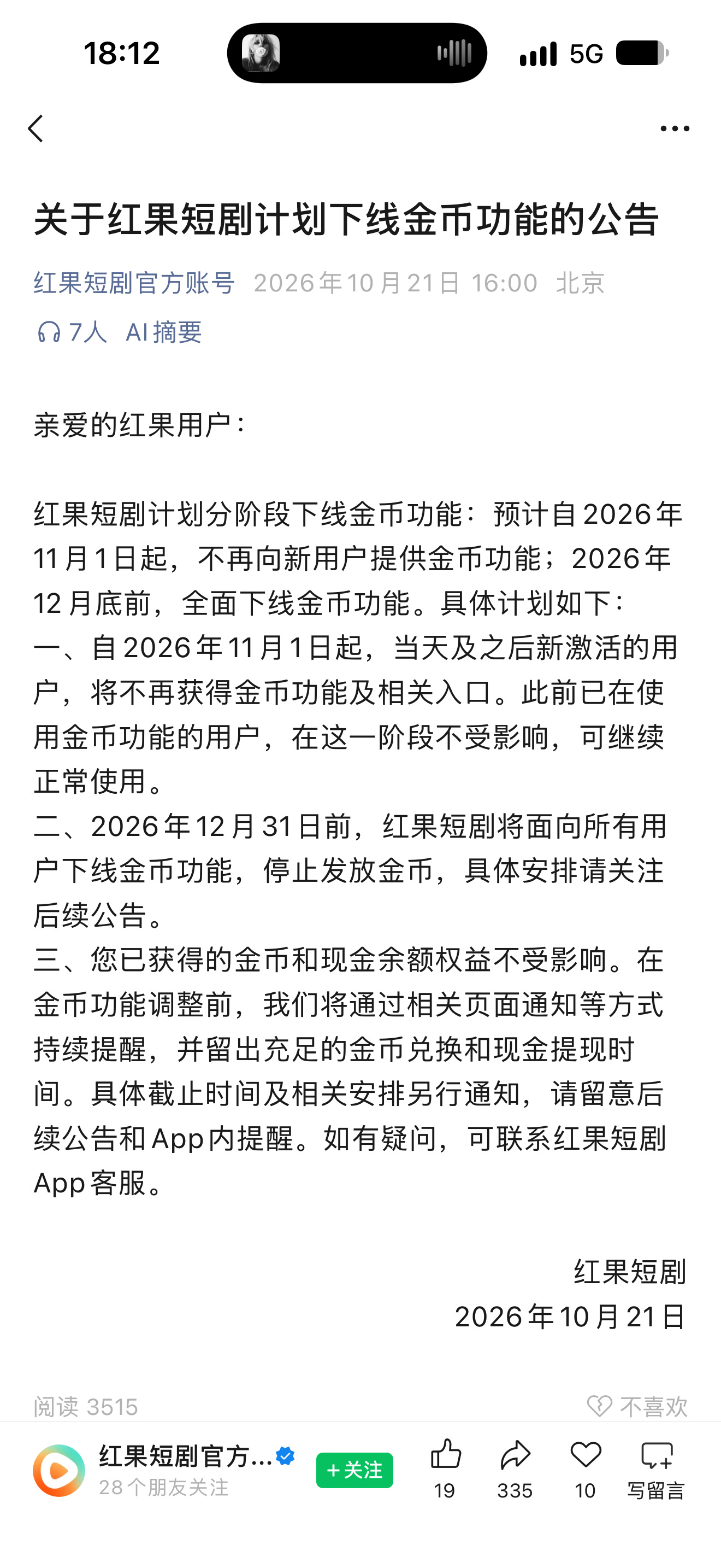 红果短剧今天悄咪咪的发了条公告，今年年底前，会全面下线金币功能。 不