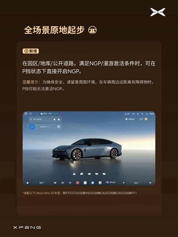 P档直接开NGP、无导航可自主漫游！小鹏OTA 6.2.0开始分批推送