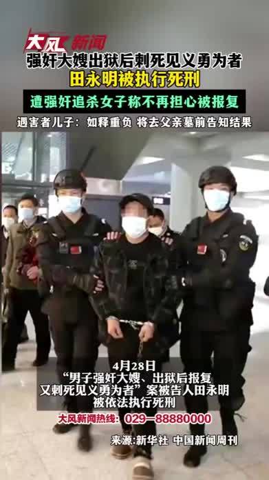 强奸大嫂出狱后刺死见义勇为者，田永明被执行死刑；遭强奸追杀女子称不再担心被报复，遇害者儿子：如释重负，将去父亲墓前告知结果