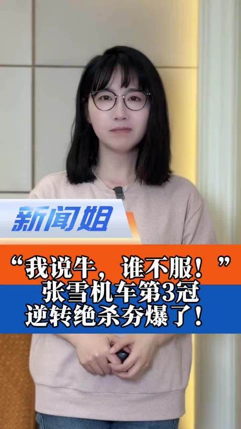 张雪机车第3冠逆转绝杀，冲过终点引爆全场