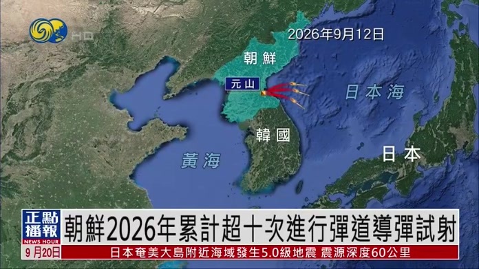 新闻背景｜朝鲜2026年累计超十次进行弹道导弹试射