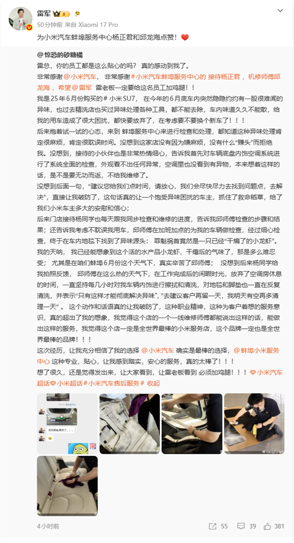 雷军点赞：SU7异味难排除 小米售后加班揪动身臭小龙虾 