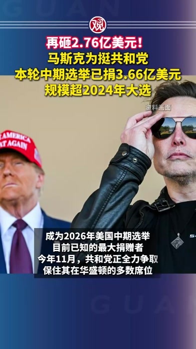 再砸2.76亿美元！马斯克为挺共和党，本轮中期选举已捐3.66亿美元，规模超2024年大选