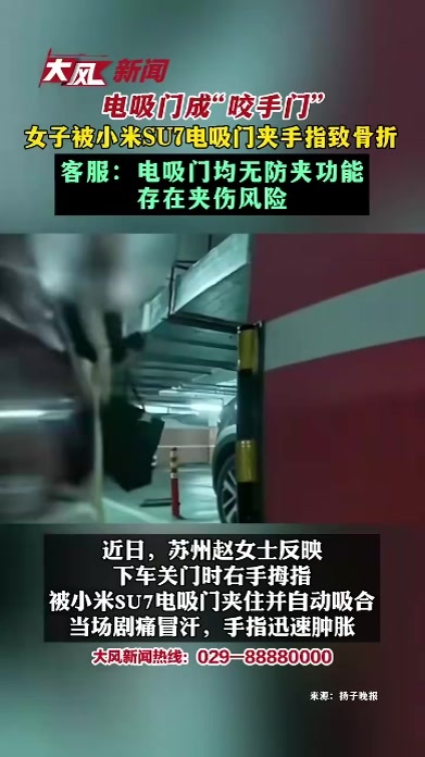 电吸门成“咬手门” 女子被小米SU7电吸门夹手指致骨折 客服：电吸门均无防夹功能 存在夹伤风险