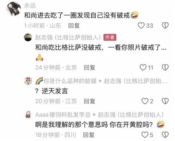 比格比萨创始人评论“一看你照片破戒了”被指开黄腔 本人:对网友玩笑的回应 已删除