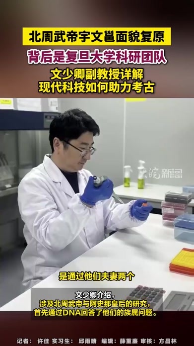 #媒体原创 北周武帝宇文邕面貌复原，背后是复旦大学科研团队，文少卿副教授详解现代科技如何助力考古#北周武帝宇文邕面貌复原背后的“密钥” #文少卿 #复旦大学科技考古研究院 大皖新闻讯 2024