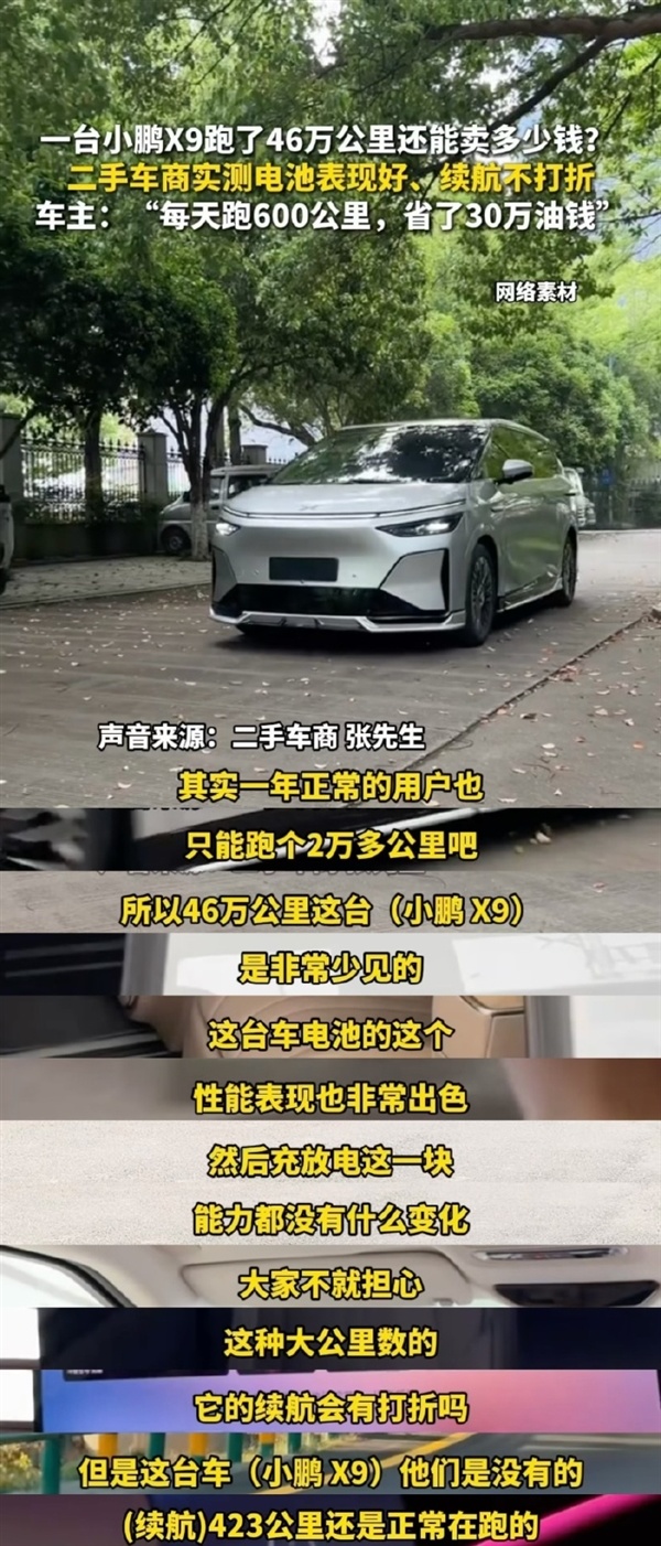 初代小鹏X9开46万公里电池健康度仍有91% 车主又买了一辆