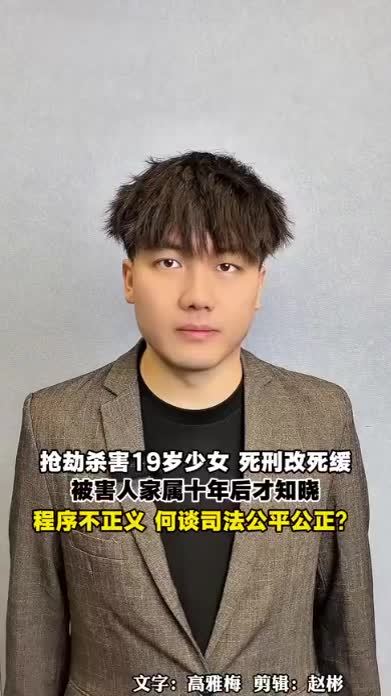 抢劫杀害19岁少女 死刑改死缓，被害人家属十年后才知晓，程序不正义，何谈司法公平公正？