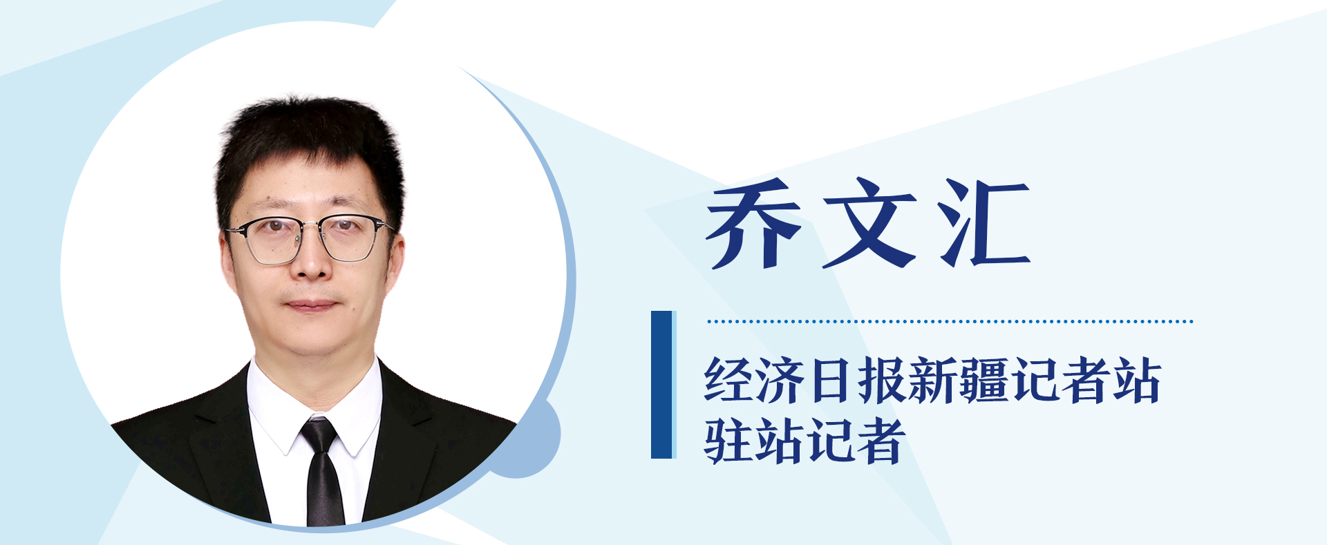 经济日报新疆记者站驻站记者 乔文汇