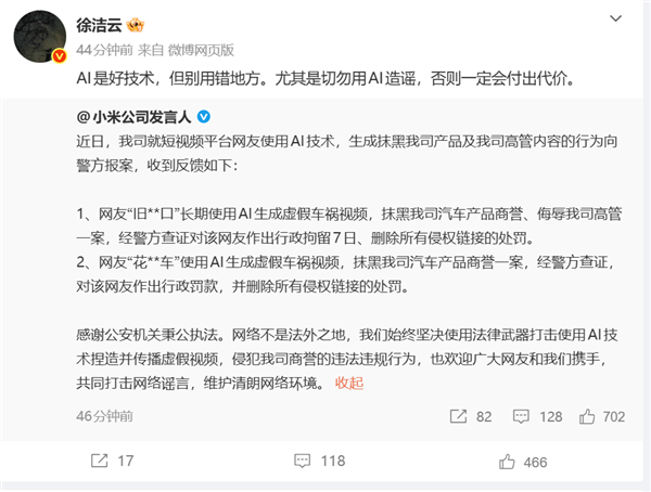 小米公司发言人：2人因生成虚假车祸视频抹黑小米汽车 被行拘7日