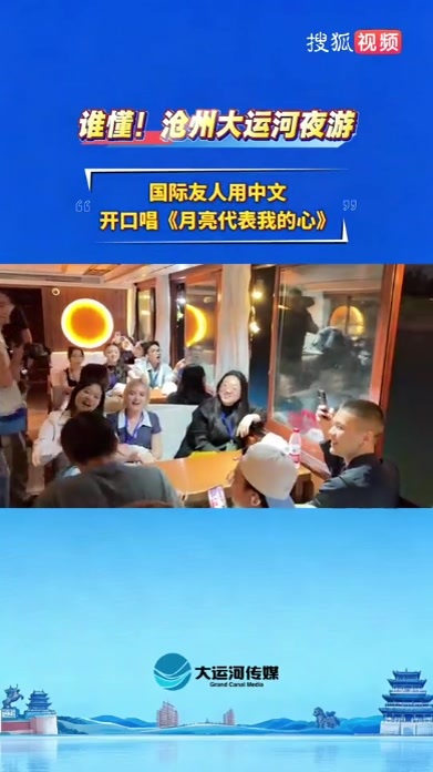 谁懂！沧州大运河夜游 国际友人用中文开口唱《月亮代表我的心》