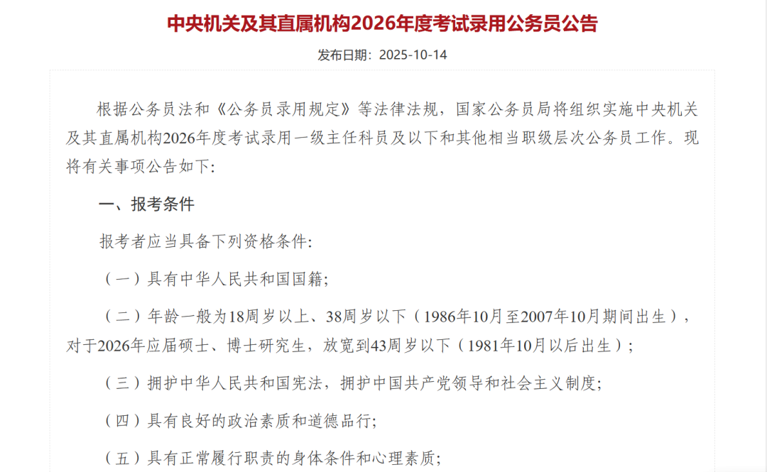 2025年10月,公务员招录年龄首次放宽。(图/国家公务员局官网截图)
