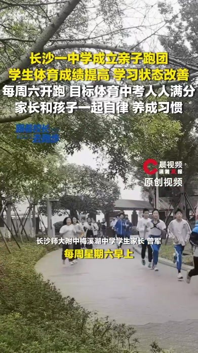 跟着校长去跑步|长沙一中学成立亲子跑团，家长和孩子一起自律：目标体育中考人人满分
