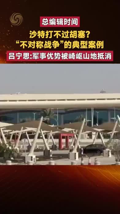 沙特打不过胡塞？“不对称战争”的典型案例 军事优势被山地抵消