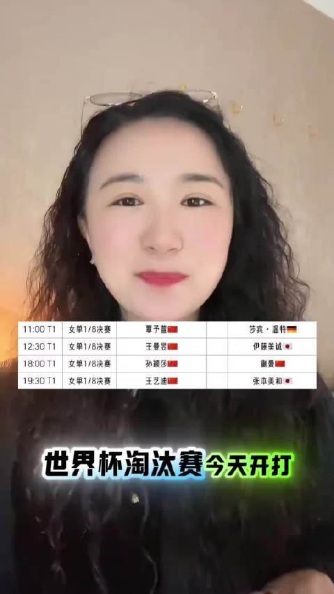 世界杯淘汰赛首轮孙颖莎vs蒯曼国乒澳门世界杯体育精神蜜芽MIYA188.COO永不失联
