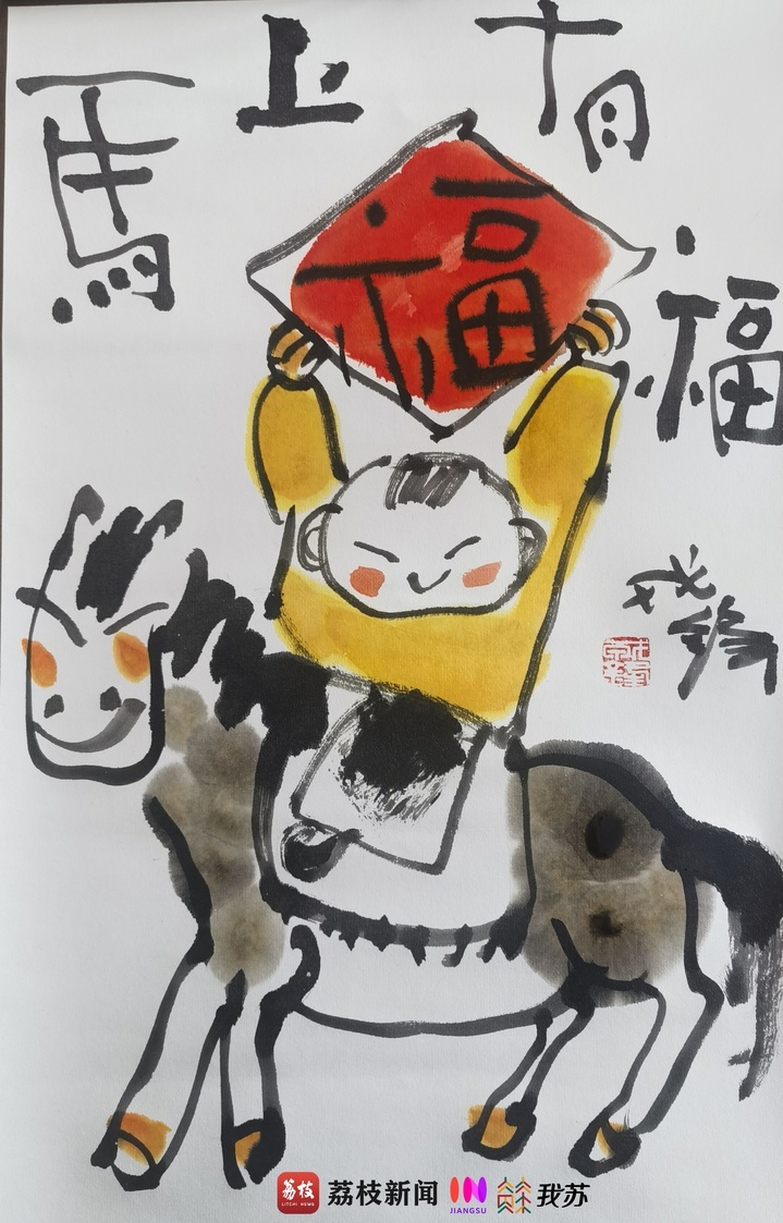 漫画《马上有福》