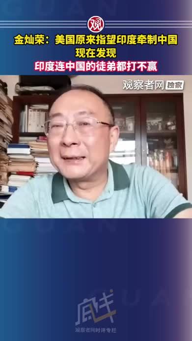 金灿荣：美国原来指望印度牵制中国，现在发现印度连中国的徒弟都打不赢