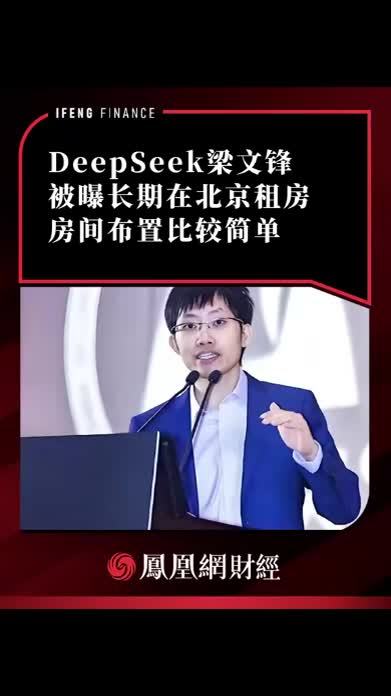 DeepSeek梁文锋被曝长期在北京租房，房间布置比较简单