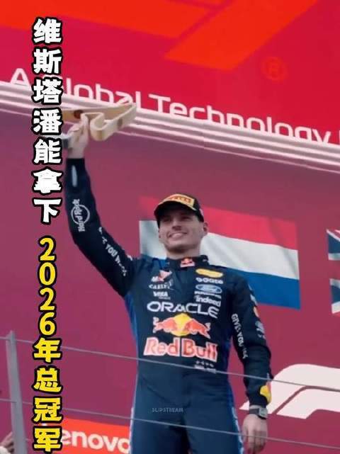 维斯塔潘2026年F1总冠军悬念持续，与榜首差距近百分