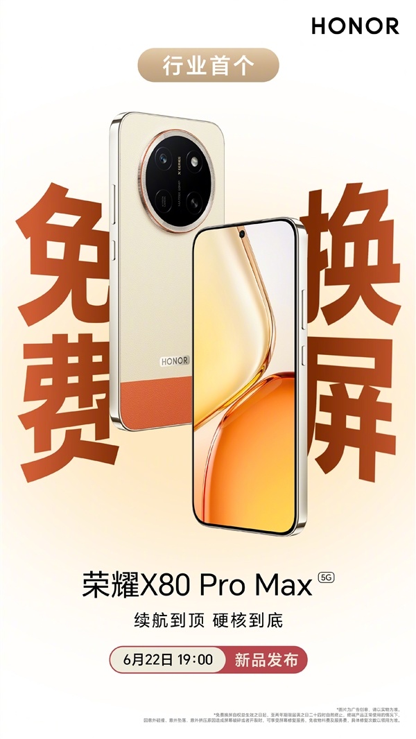 真不怕摔了！荣耀X80 Pro Max推出行业首个免费换屏行状