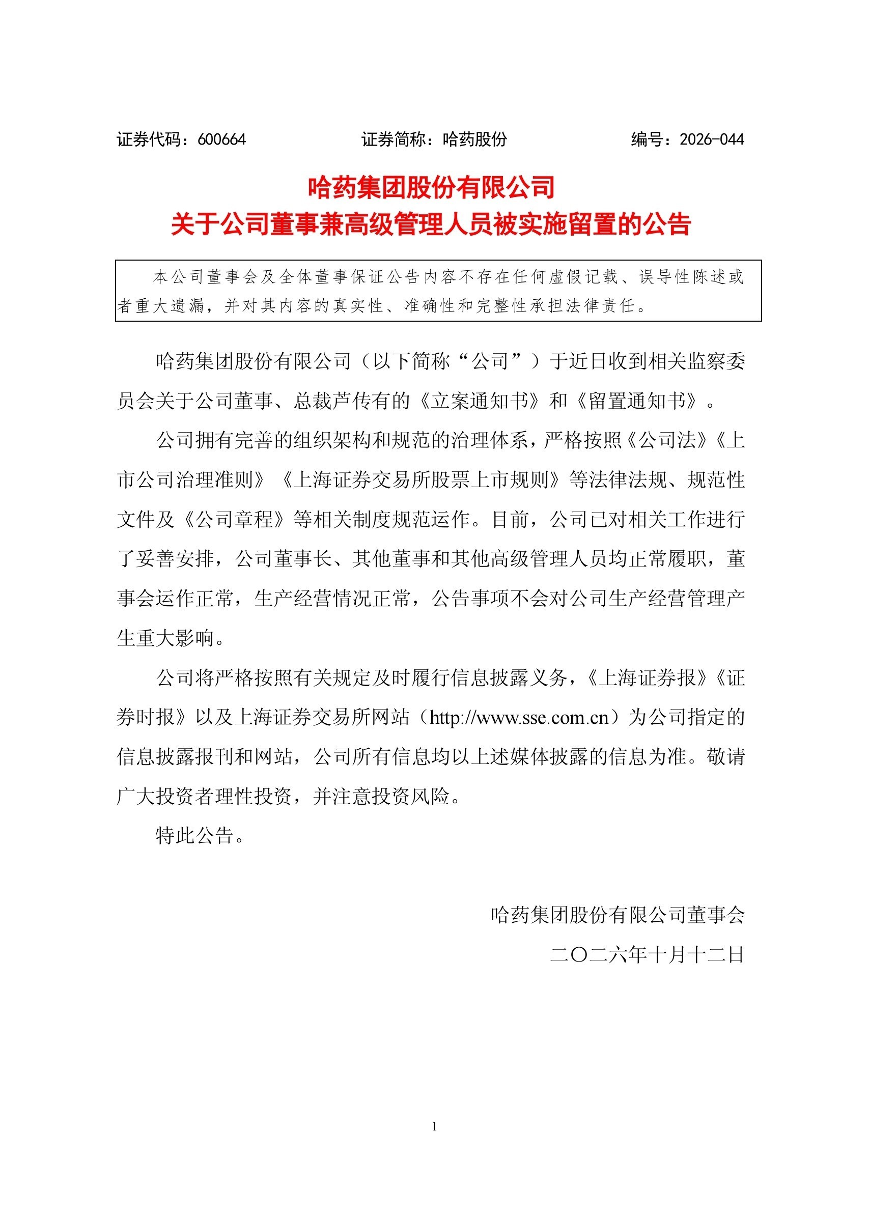 哈药股份公告总裁被立案【哈药股份:公司董事兼总裁被立案、实施留置】哈