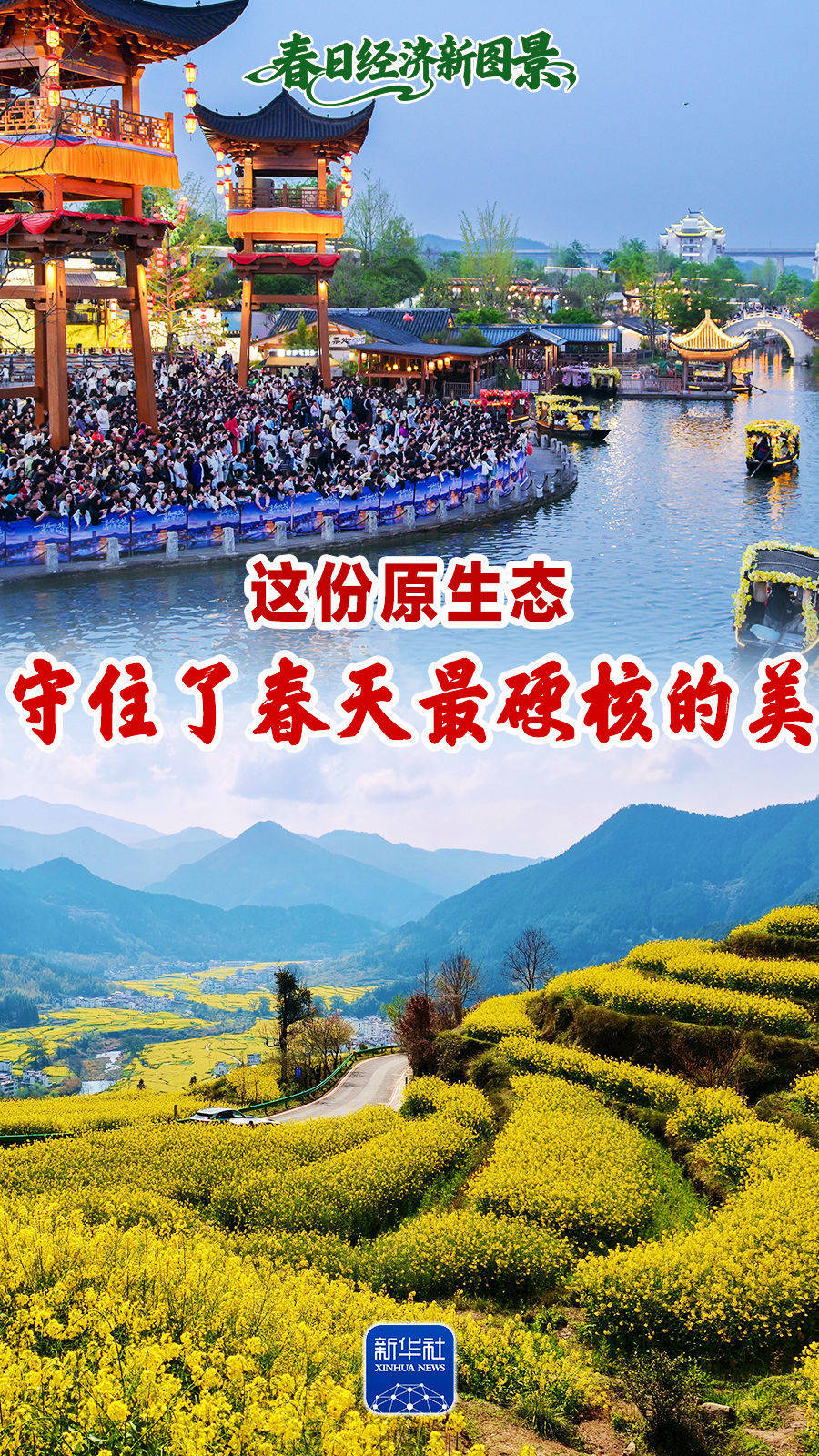 春日经济新图景｜这份原生态配资炒股平台网站，守住了春天最硬核的美！