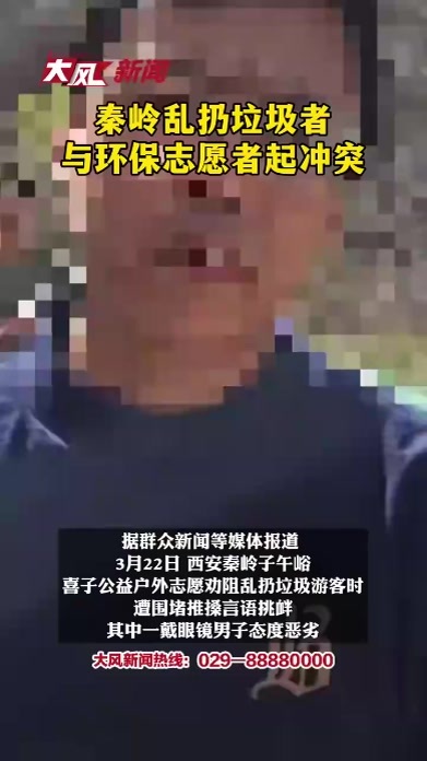 秦岭乱扔垃圾者与环保志愿者起冲突