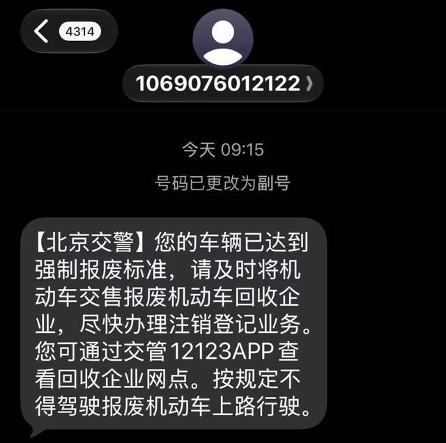 市民收到北京交警短信/受访者提供