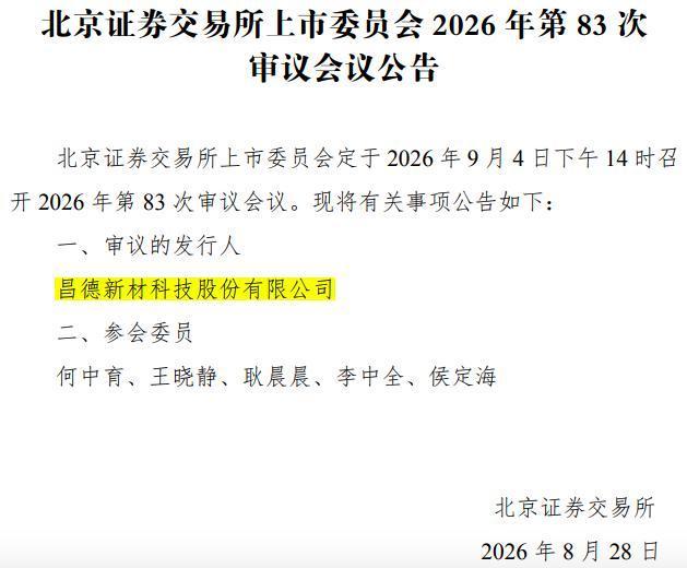 北交所发布2026年第83次上市委审议会议公告