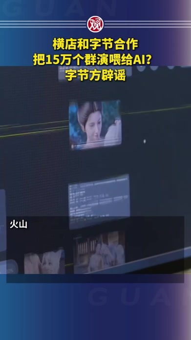 横店和字节合作把15万个群演喂给AI？字节方辟谣