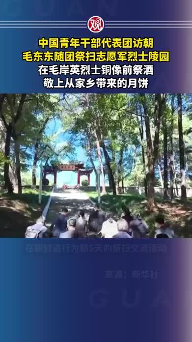 中国青年干部代表团访朝，毛东东随团祭扫志愿军烈士陵园，在毛岸英烈士铜像前祭酒、敬上从家乡带来的月饼