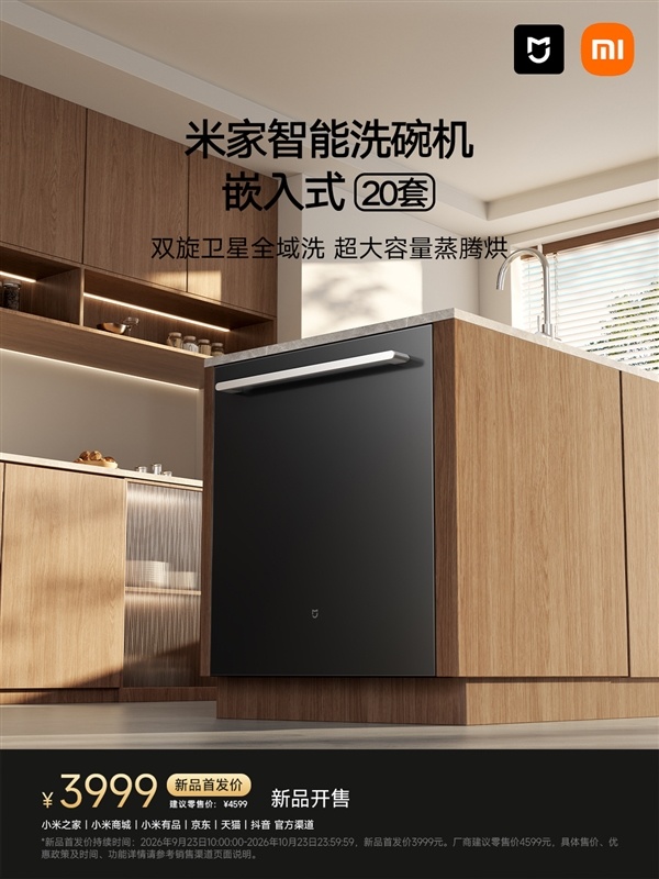 小米最大容量！米家智能洗碗机嵌入式20套上市：首发3999元
