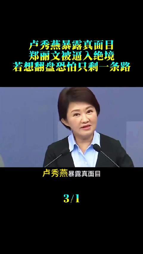 卢秀燕暴露真面目、郑丽文被逼入绝境！若想翻盘股票配资开户网股票配资开户网，恐怕只剩一条路