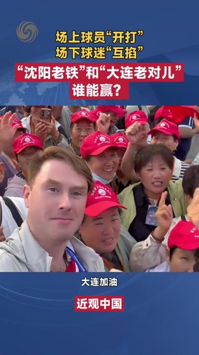 东北超最强者之战来袭！场上球员“开打”，场下球迷“互掐”
