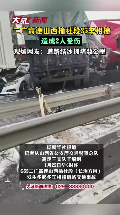 二广高速山西榆社段35车相撞造成2人受伤现场网友：道路结冰拥堵数公里