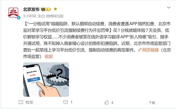 一分钱试用暗藏陷阱:北京查处App违规自动续费案