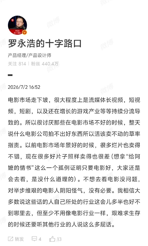 罗永浩谈电影市场走下坡原因:短视频等内容分流 没必要对电影人阴阳怪气