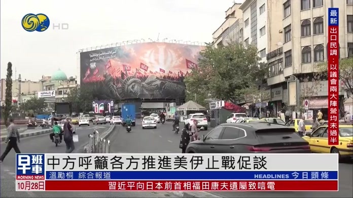 中国常驻联合国代表傅聪呼吁各方推进美伊止战促谈