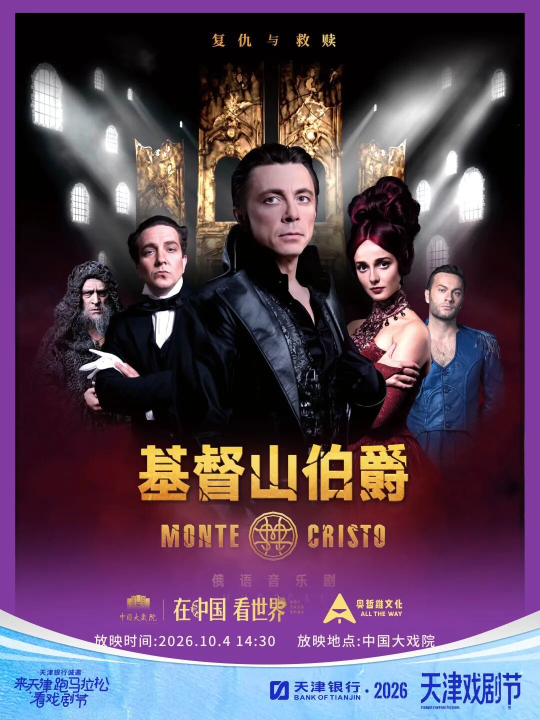 音乐剧《基督山伯爵》高清放映