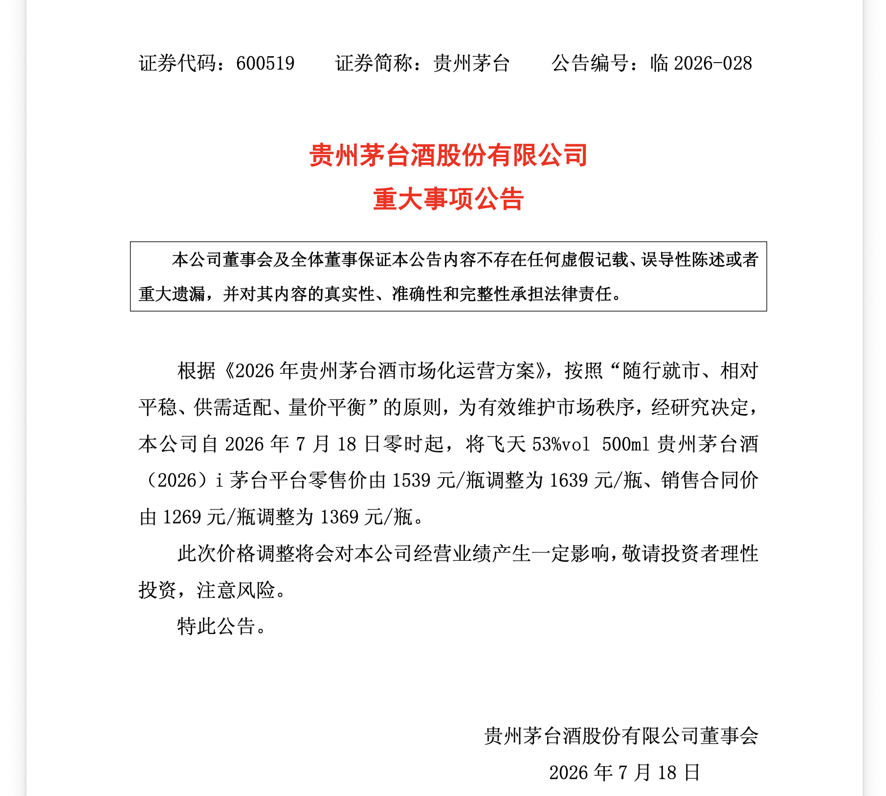 茅台公告截图
