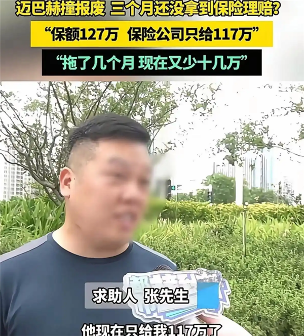 男子迈巴赫撞报废 保险拖3个月缩水：赔付从127万变117万还要降